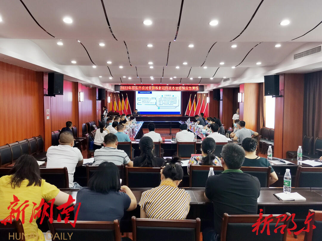 邵东市举行应对变异株新冠肺炎本地疫情应急演练桌面推演_邵阳头条网